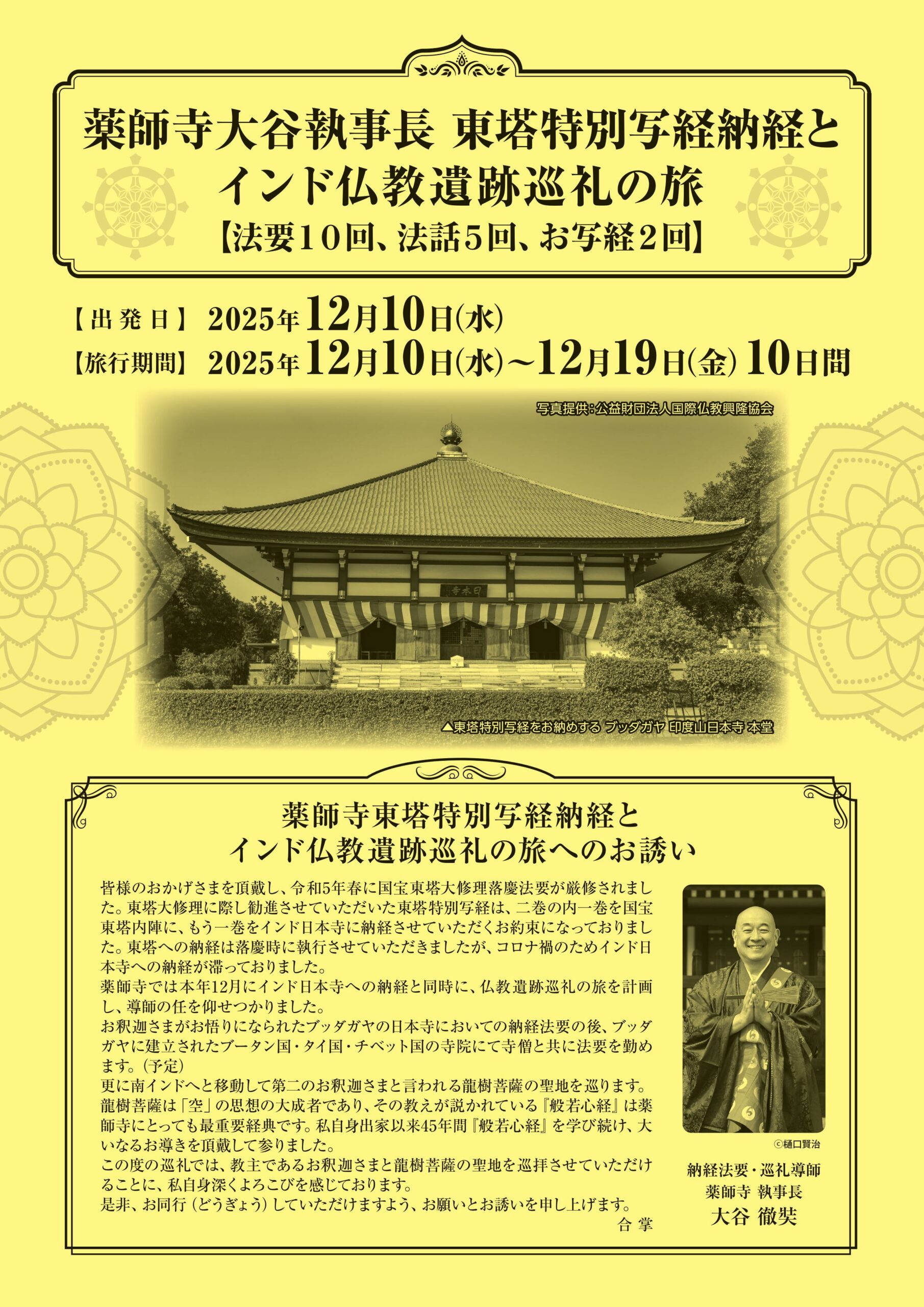 薬師寺大谷執事長 東塔特別写経納経とインド仏教遺跡巡礼の旅 | インド