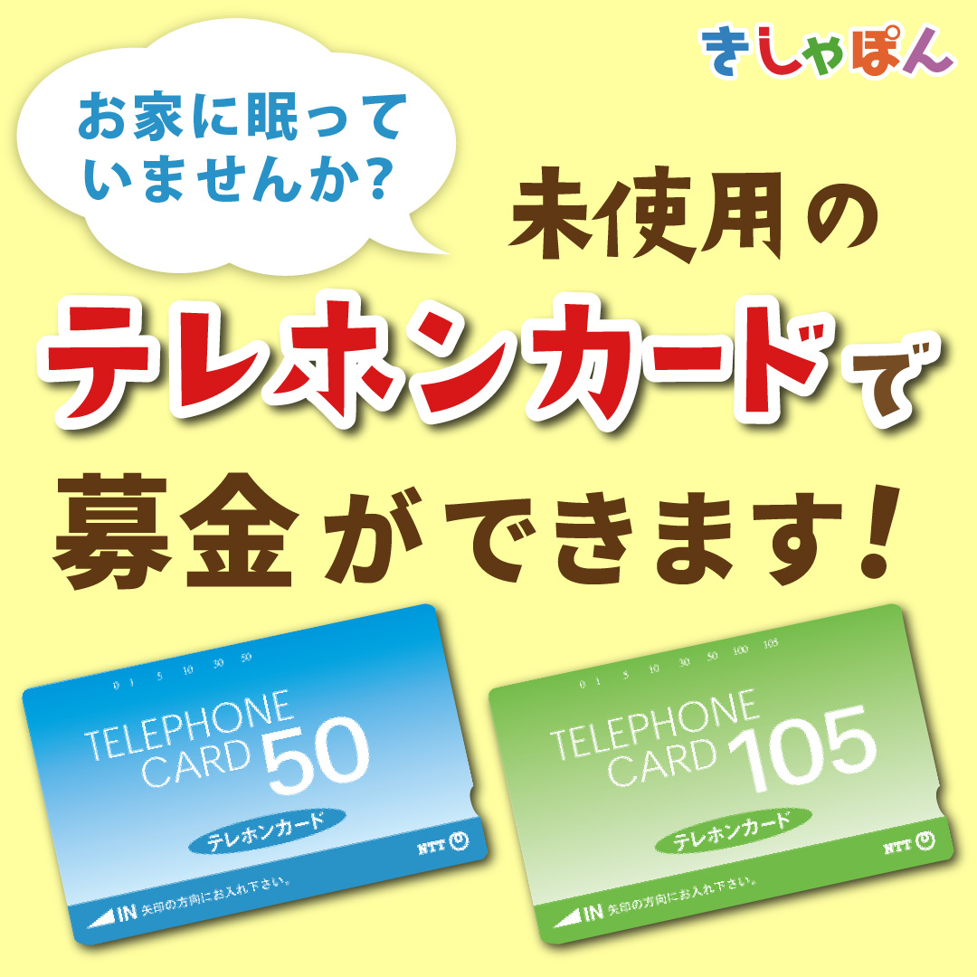 未使用テレホンカード寄付金額UPキャンペーン | インド山日本寺